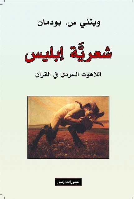 Shiri'at Iblis شعرية إبليس