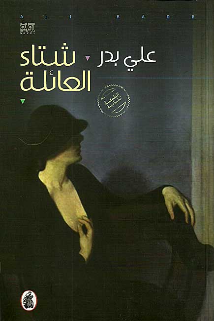 Shita' al-'A'ilah شتاء العائلة