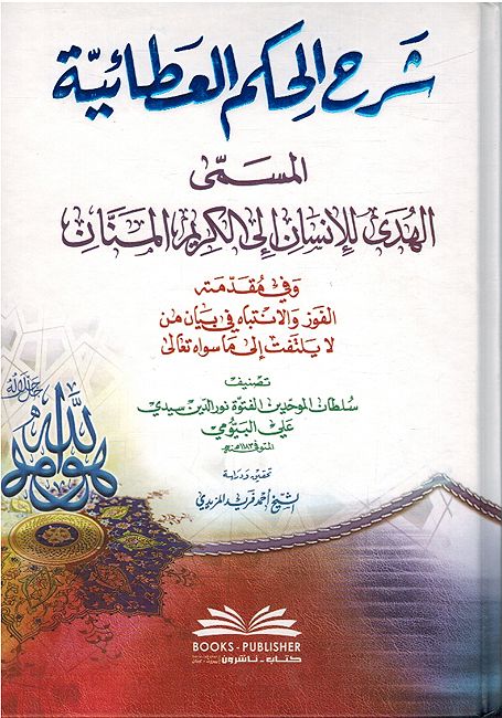 Sharh al-Hikam al-Ata’yah شرح الحكم العطائية - البيومي