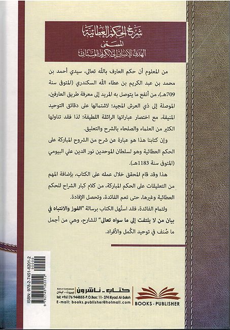 Sharh al-Hikam al-Ata’yah شرح الحكم العطائية - البيومي (image 2)
