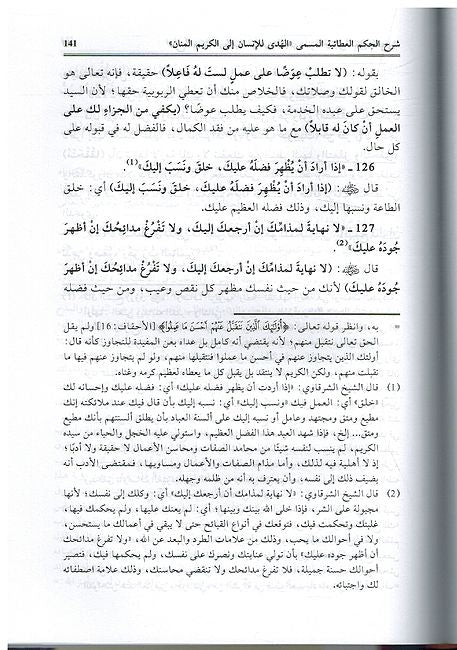Sharh al-Hikam al-Ata’yah شرح الحكم العطائية - البيومي (image 3)