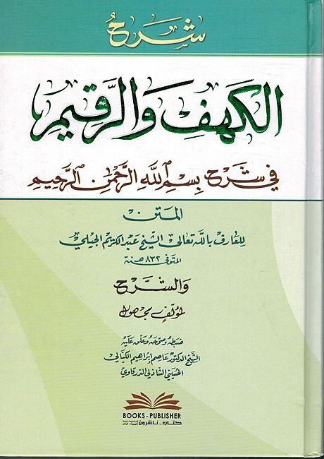 Sharh Alkahf wa Arqim fi Sharh Bism Allah Al-Rahman Al-Rahim شرح الكهف والرقيم في شرح بسم الله الرحمن الرحيم
