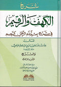 Sharh Alkahf wa Arqim fi Sharh Bism Allah Al-Rahman Al-Rahim شرح الكهف والرقيم في شرح بسم الله الرحمن الرحيم