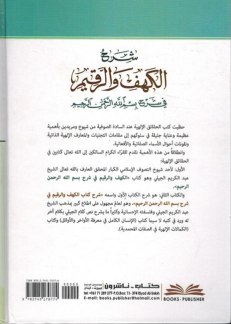 Sharh Alkahf wa Arqim fi Sharh Bism Allah Al-Rahman Al-Rahim شرح الكهف والرقيم في شرح بسم الله الرحمن الرحيم (image 2)