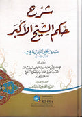 Sharh Hukm Al-Shaikh Al’Akbr شرح حكم الشيخ الأكبر سيدي محيي الدين بن عربي (قدس سره)