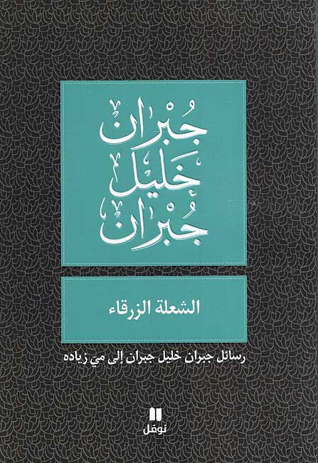Shu'lat al-Zarqa' : Rasa'il Hubb ila Mayy Ziyadat الشعلة الزرقاء : رسائل حب الى ميّ زيادة