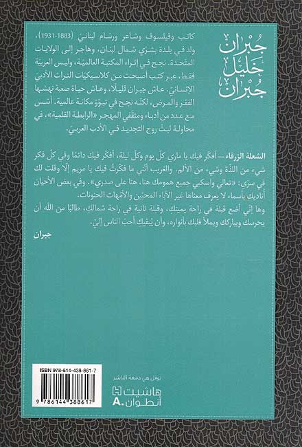 Shu'lat al-Zarqa' : Rasa'il Hubb ila Mayy Ziyadat الشعلة الزرقاء : رسائل حب الى ميّ زيادة (image 2)