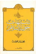Shubuhat Hawla al-Islam شبهات حول الأسلأم