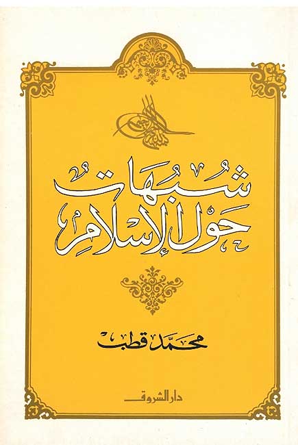 Shubuhat Hawla al-Islam شبهات حول الأسلأم