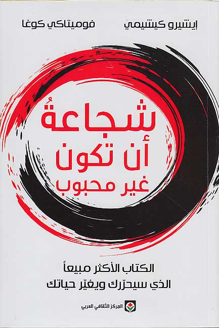 Shuja'a an Takun Ghayr Mahbub شجاعة أن تكون غير محبوب