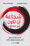 Shuja'a an Takun Ghayr Mahbub شجاعة أن تكون غير محبوب