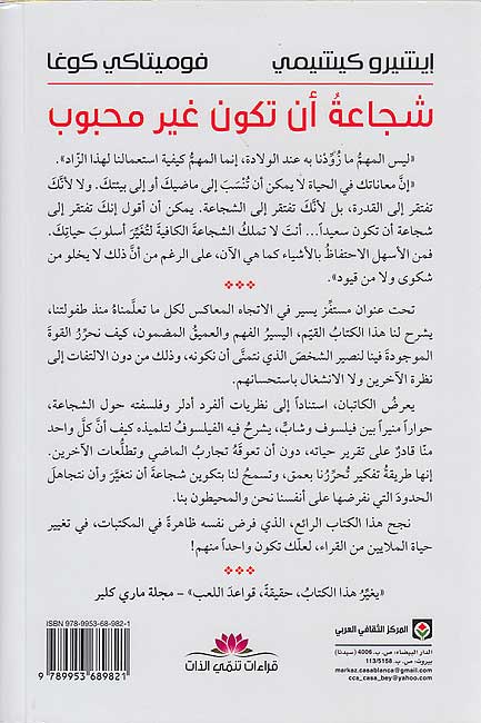 Shuja'a an Takun Ghayr Mahbub شجاعة أن تكون غير محبوب (image 2)