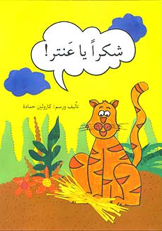 Shukraan Antar! شكراً يا عنتر!