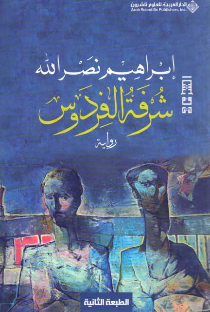 Shurfat al-Firdaws شرفة الفردوس