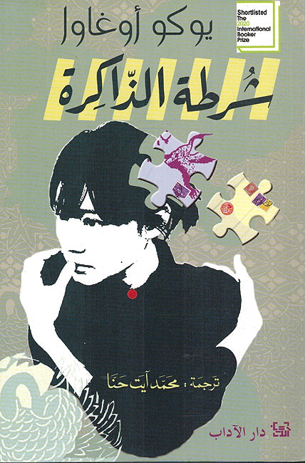 Shurtat al-Dakira شرطة الذاكرة