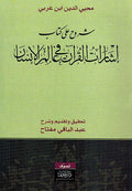 Shuruh 'ala Kitab Isharat al-Qur'an fi al-Alam al-Insan ‏إشارات القرآن في عالم الإنسان