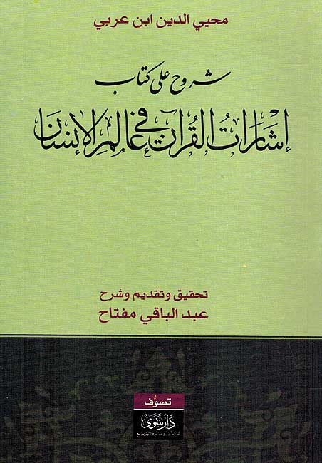 Shuruh 'ala Kitab Isharat al-Qur'an fi al-Alam al-Insan ‏إشارات القرآن في عالم الإنسان