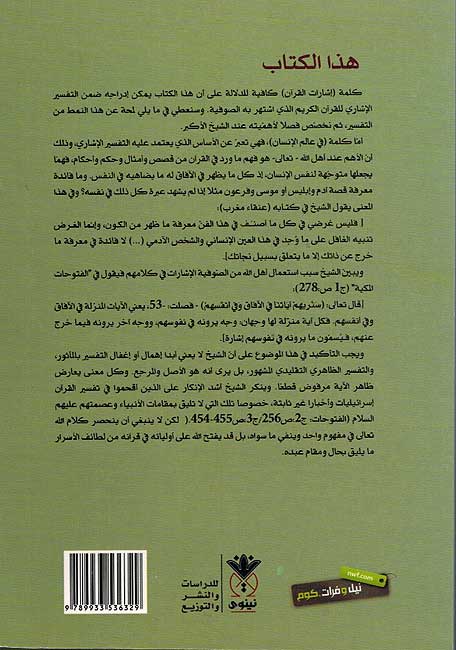 Shuruh 'ala Kitab Isharat al-Qur'an fi al-Alam al-Insan ‏إشارات القرآن في عالم الإنسان (image 2)
