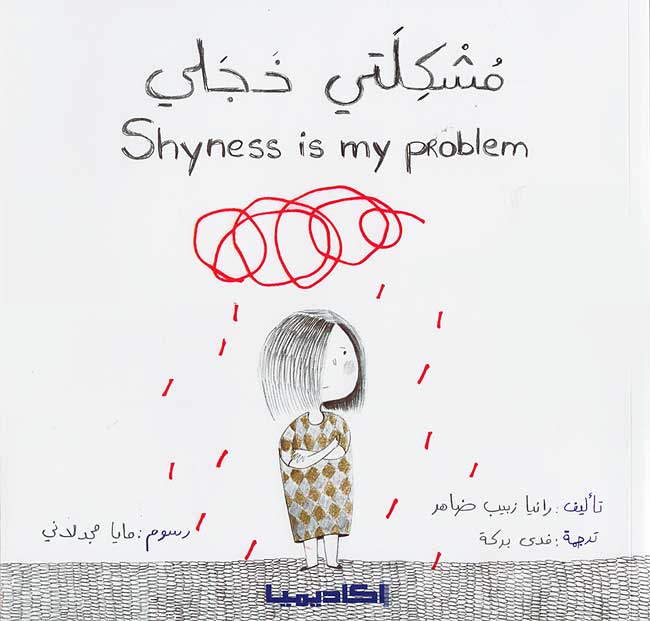 Shyness is My Problem (Ar-En Dual) مشكلتي خجلي