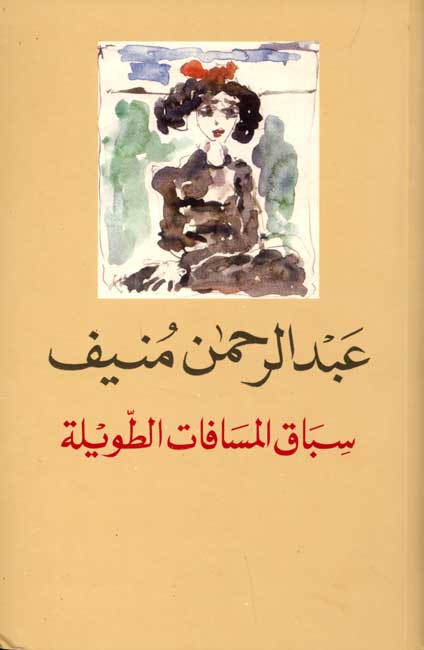 Sibaq al-Musafat al-Tawila سباق المسافات الطويلة