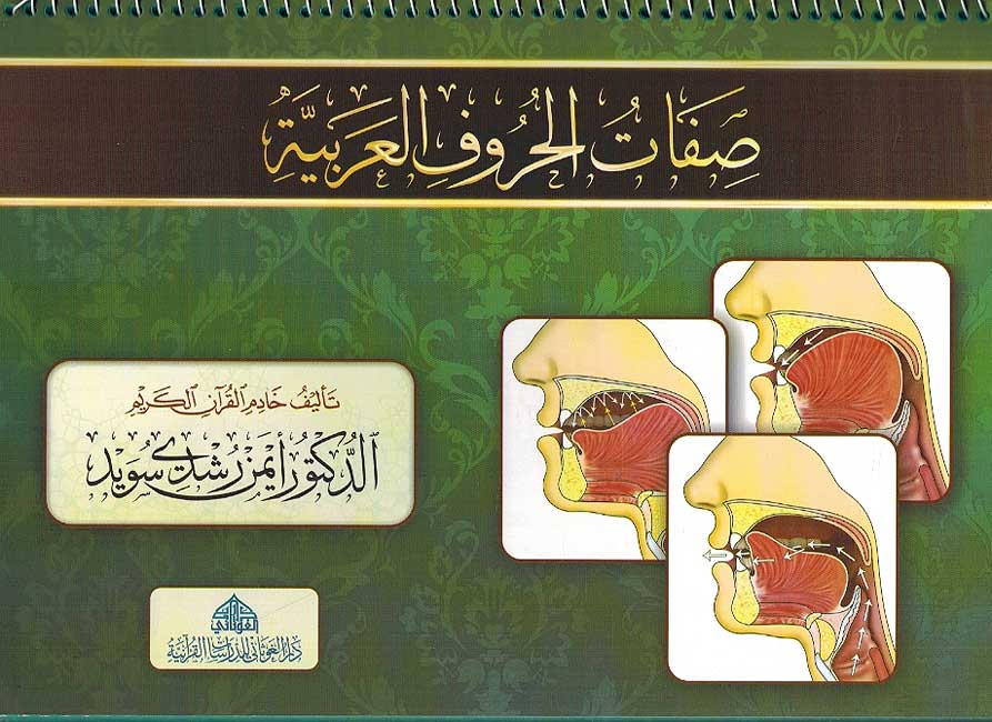Sifat Al-Huruf al Arabiya صفات الحروف العربية