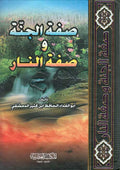 Sifat al-Jannah wa Sifat al-Nar صفة الجنة وصفة النار