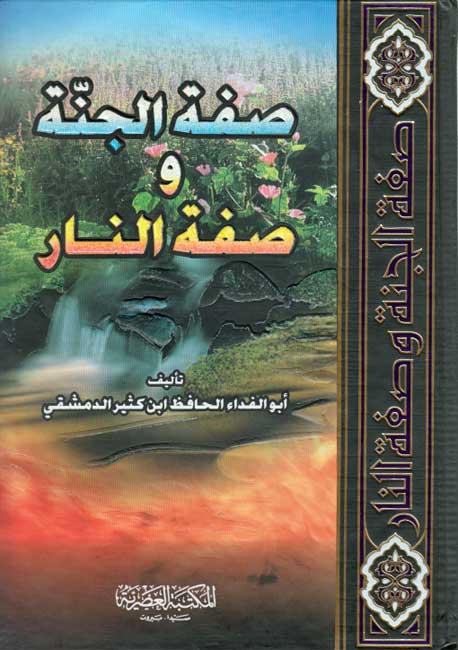 Sifat al-Jannah wa Sifat al-Nar صفة الجنة وصفة النار