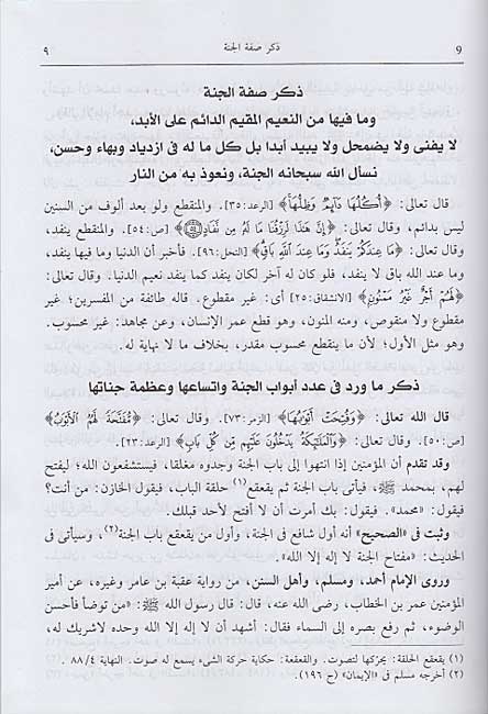 Sifat al-Jannah wa Sifat al-Nar صفة الجنة وصفة النار (image 3)