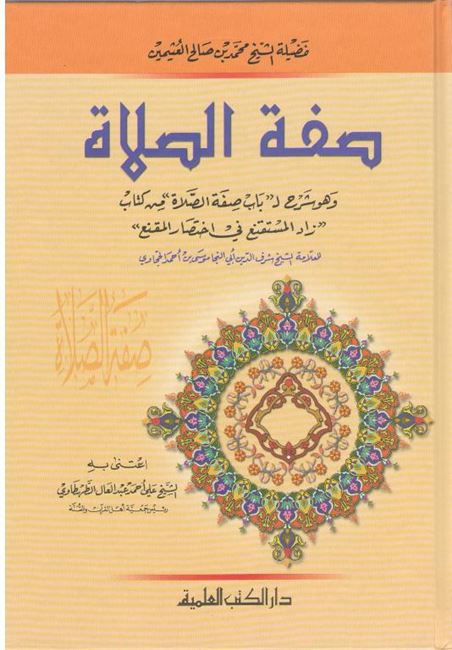 Sifat Salat Ibn Uthaymin صفة الصلاة