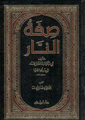 Siffat al-Nar صفة النار