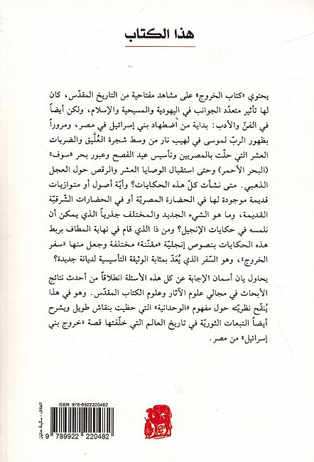 Sifr al-Kharuj: Thawrah al-Alam al-Qadim سفر الخروج ثورة العالم القديم (image 2)