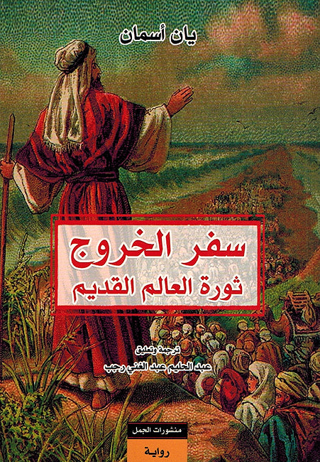 Sifr al-Kharuj: Thawrah al-Alam al-Qadim سفر الخروج ثورة العالم القديم