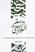 Sifr al-la Ma'na سفر اللامعنى