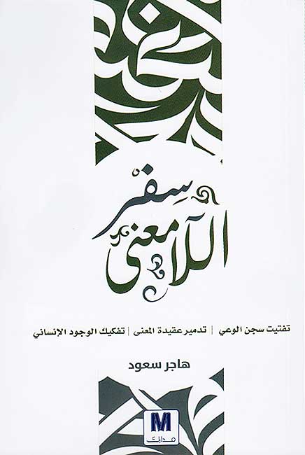 Sifr al-la Ma'na سفر اللامعنى