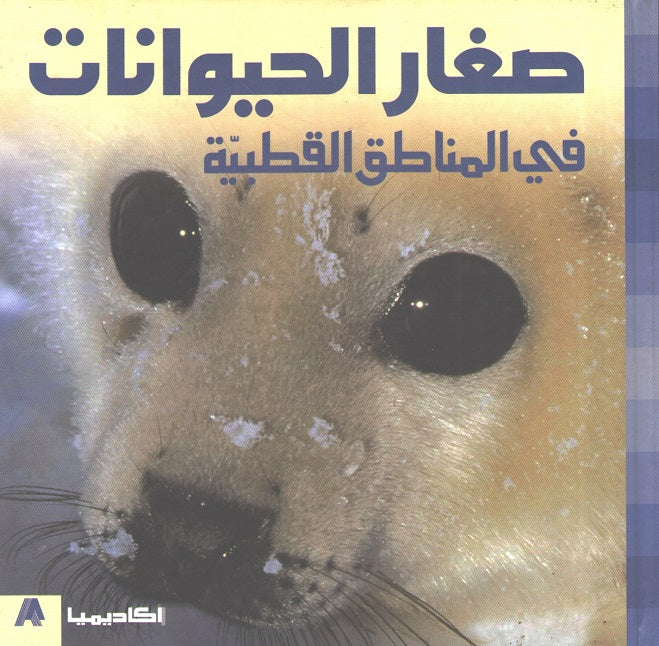 Sighar al-Hayawanat fi al-Manatiq al-Qutbiyah في المناطق القطبية