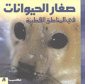 Sighar al-Hayawanat fi al-Manatiq al-Qutbiyah في المناطق القطبية