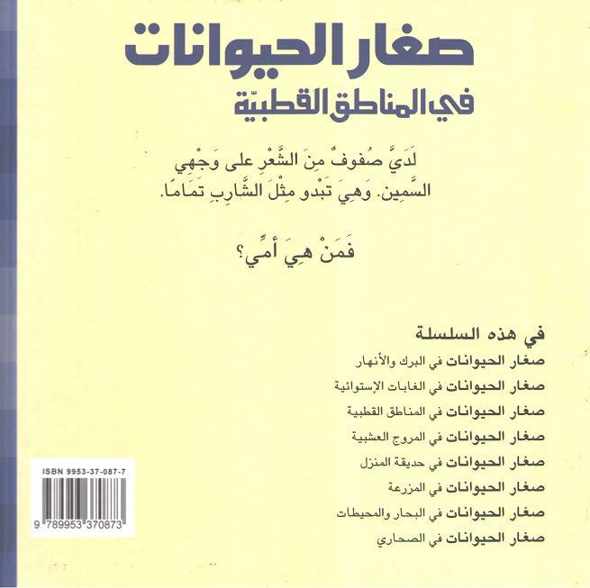 Sighar al-Hayawanat fi al-Manatiq al-Qutbiyah في المناطق القطبية (image 2)