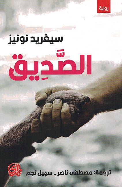 Sigrid Nunez: Sadiq سيغريد نونيزالصديق