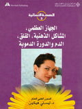 Sihah al-Nisa'iyah 3: al-Jihaz al-Admi, al-Mashakil al-Dhihniyyah, al-Qalaq, al-Dam wa-al-Dawra al-Damawiyah الجهاز العظمي، المشاكل الذهنية، القلق، الدم والدورة الدموية