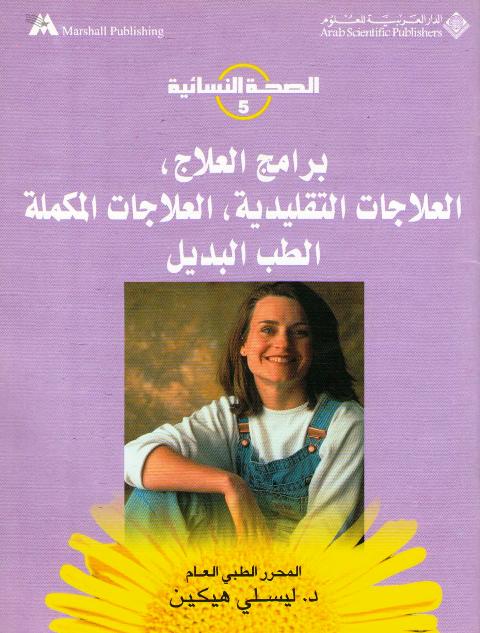 Sihah al-Nisa'iyah 5: Baramij al-ilaj, al-Ilajat al-Taklidiyah, al-Ilajat al-Mukammilah, al-Tib al-Badil برامج العلاج، العلاجات التقليدية، العلاجات المكملة، الطب البديل