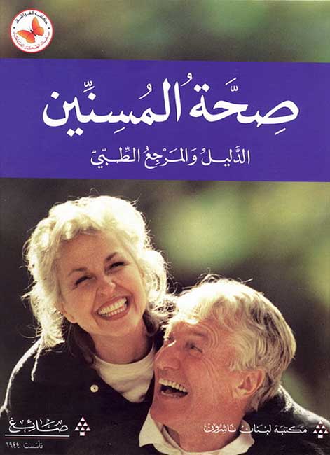 Sihat al-Musinin : al-Dalil wa-al-Marjih al-Tibi صحة المسنين : الدليل والمرجع الطبي