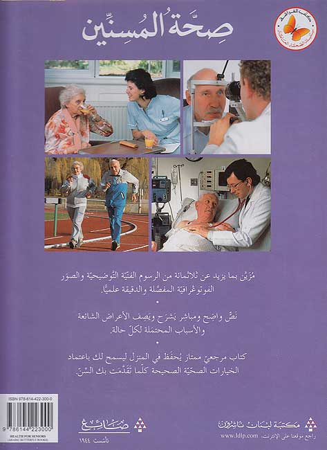 Sihat al-Musinin : al-Dalil wa-al-Marjih al-Tibi صحة المسنين : الدليل والمرجع الطبي (image 2)