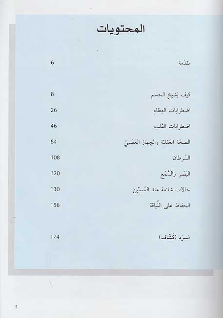 Sihat al-Musinin : al-Dalil wa-al-Marjih al-Tibi صحة المسنين : الدليل والمرجع الطبي (image 3)