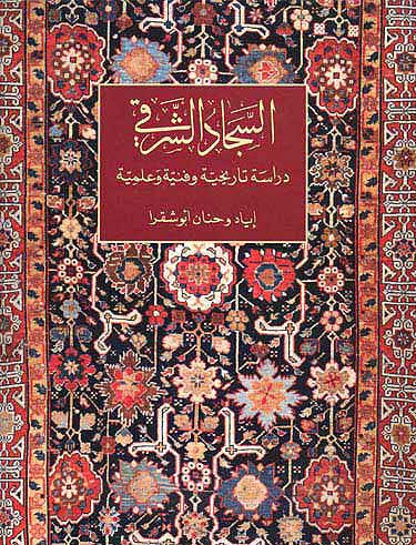 Sajjad al-Sharqi: Dirasah Tarikhiyah wa-Finniyah... السجاد الشرقي : دراسة تاريخية وفنية وعلمية