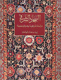 Sajjad al-Sharqi: Dirasah Tarikhiyah wa-Finniyah... السجاد الشرقي : دراسة تاريخية وفنية وعلمية