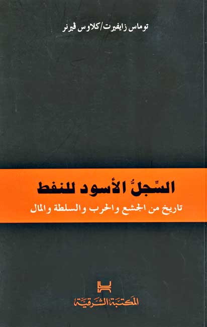 Sijill al-Aswad lil-Naft السجل الاسود للنفط