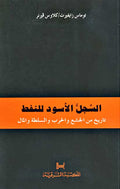Sijill al-Aswad lil-Naft السجل الاسود للنفط