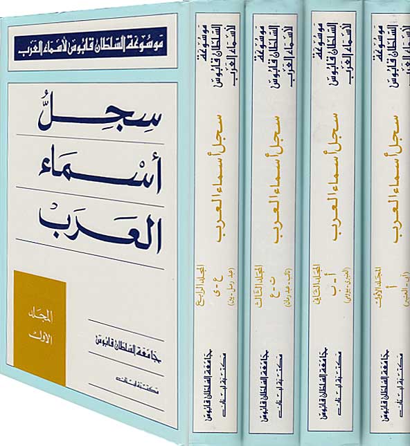 Sijill Asma' al-Arab (4 vol, Treasury of Arab Names ) سجل أسماء العرب