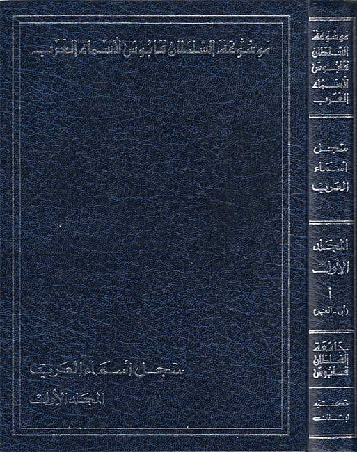 Sijill Asma' al-Arab (4 vol, Treasury of Arab Names ) سجل أسماء العرب (image 3)