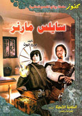 Kounouz Int'l Best Seller: Silas Marner (Dual English-Arabic)